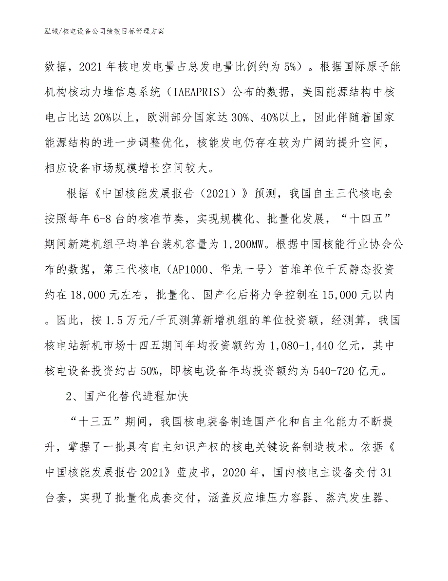 核电设备公司绩效目标管理方案_参考_第3页