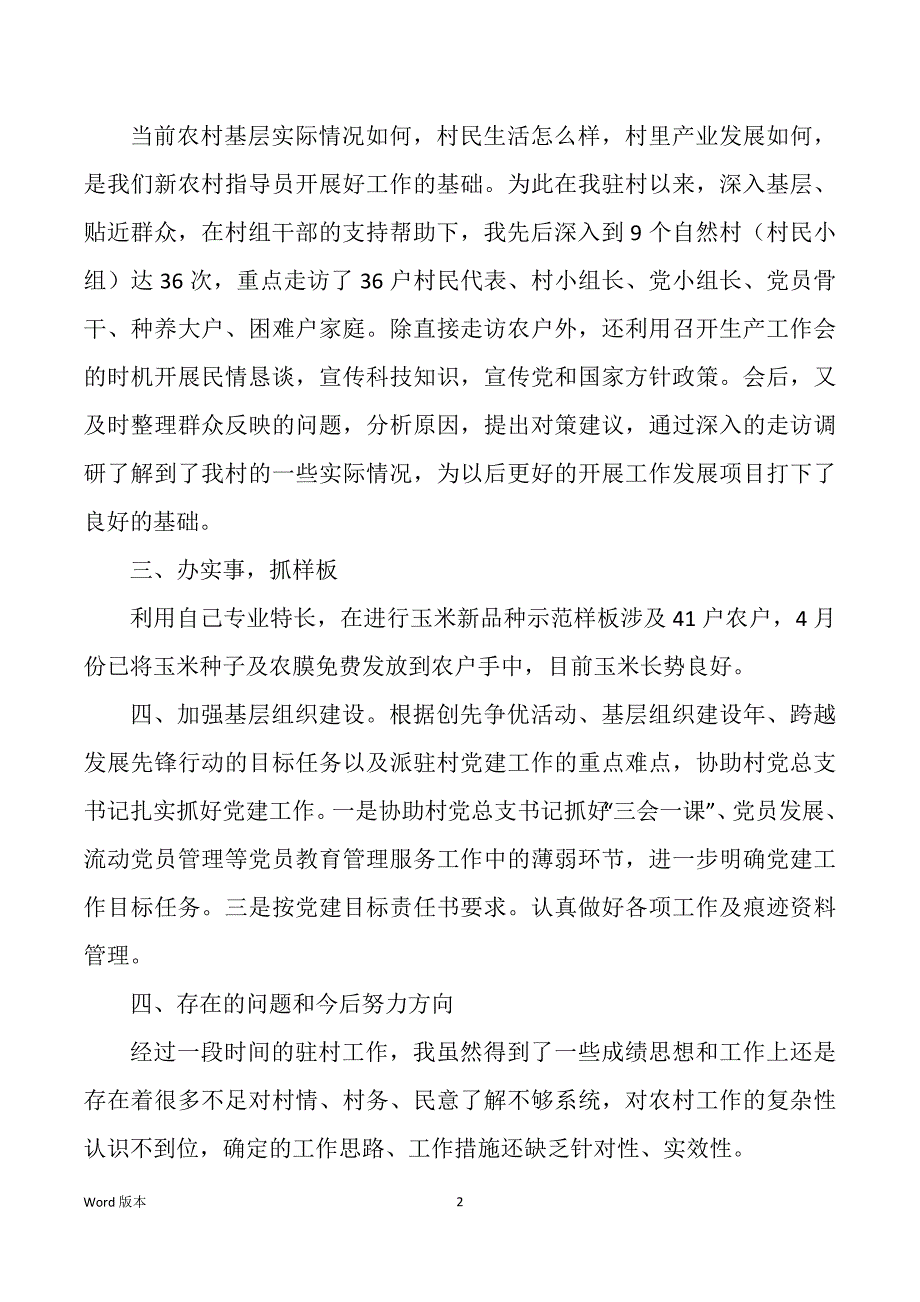 新农村指导职工作回顾（多篇）_第2页