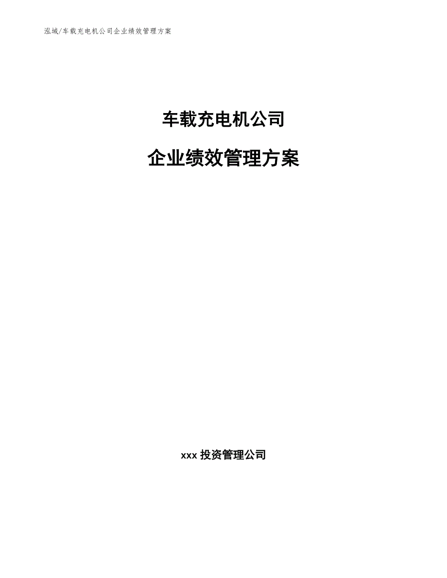 车载充电机公司企业绩效管理方案_第1页