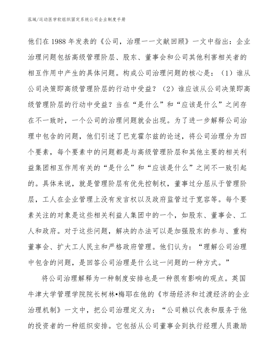 运动医学软组织固定系统公司企业制度手册【参考】_第4页