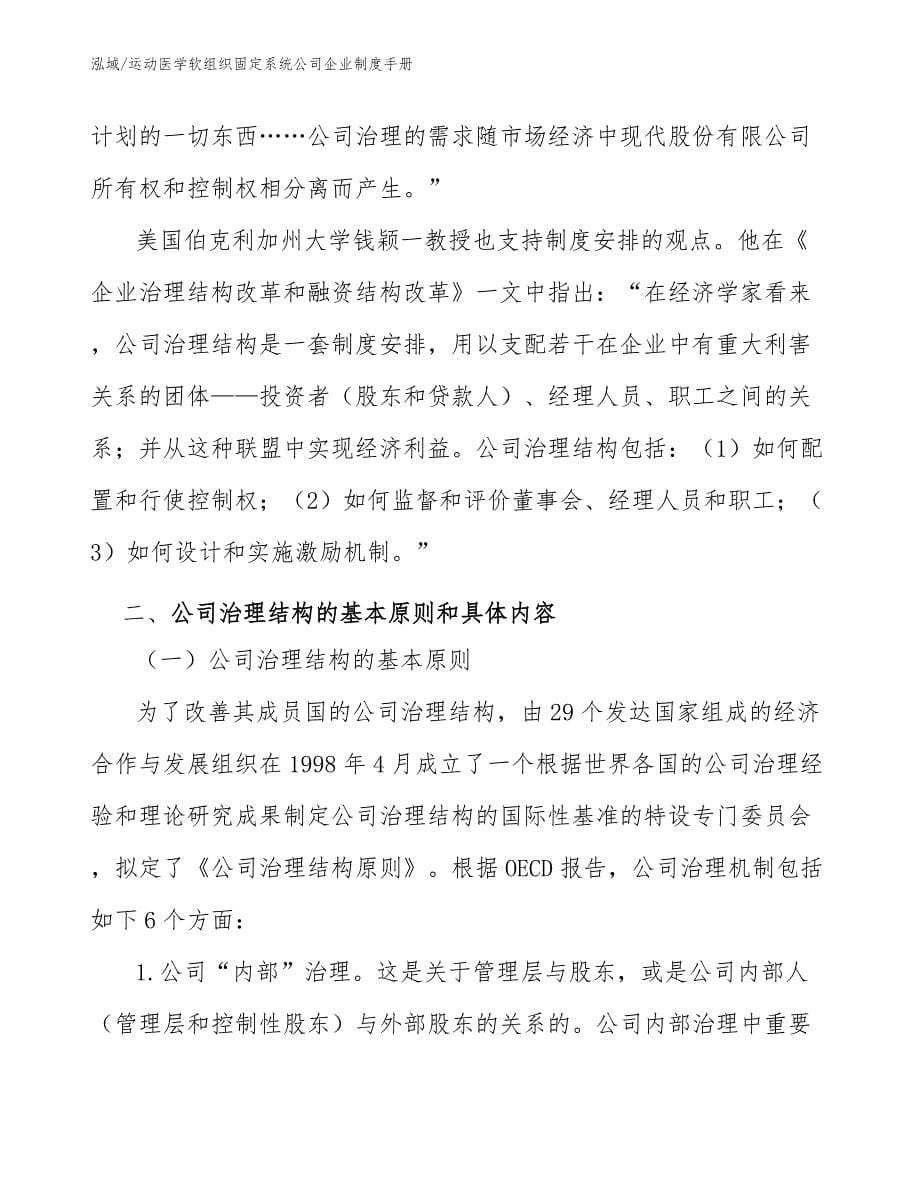 运动医学软组织固定系统公司企业制度手册【参考】_第5页