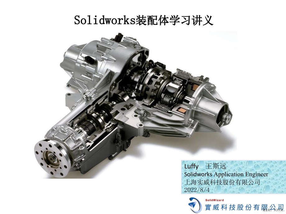 Solidworks装配体学习讲义课件_第1页
