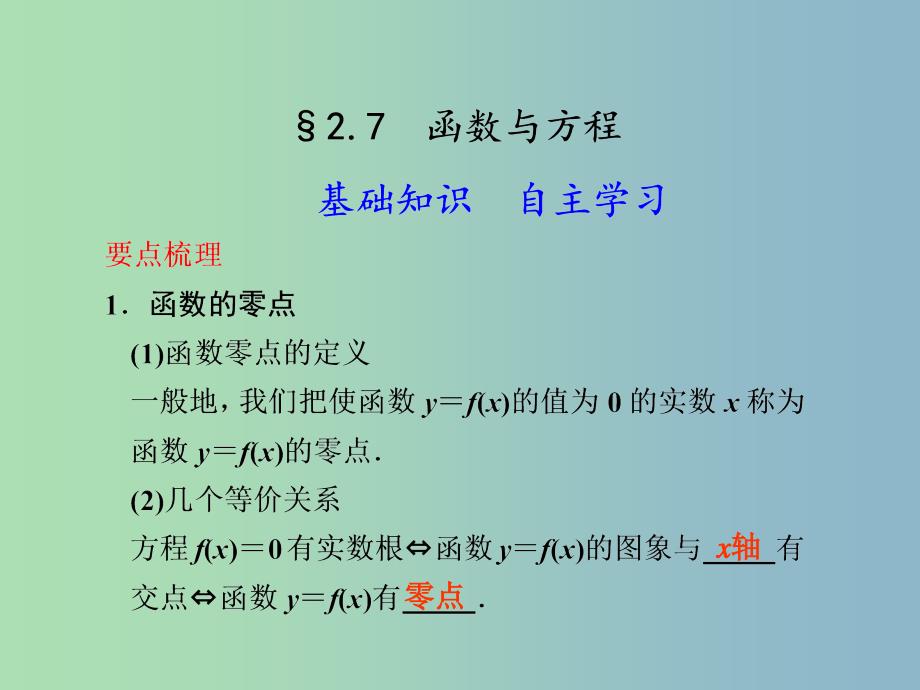 2019版高考数学 2.7 函数与方程复习课件.ppt_第1页