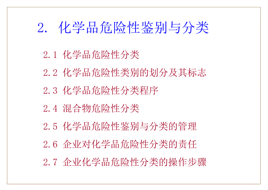 化学品危险性的鉴别与分类+_第2页