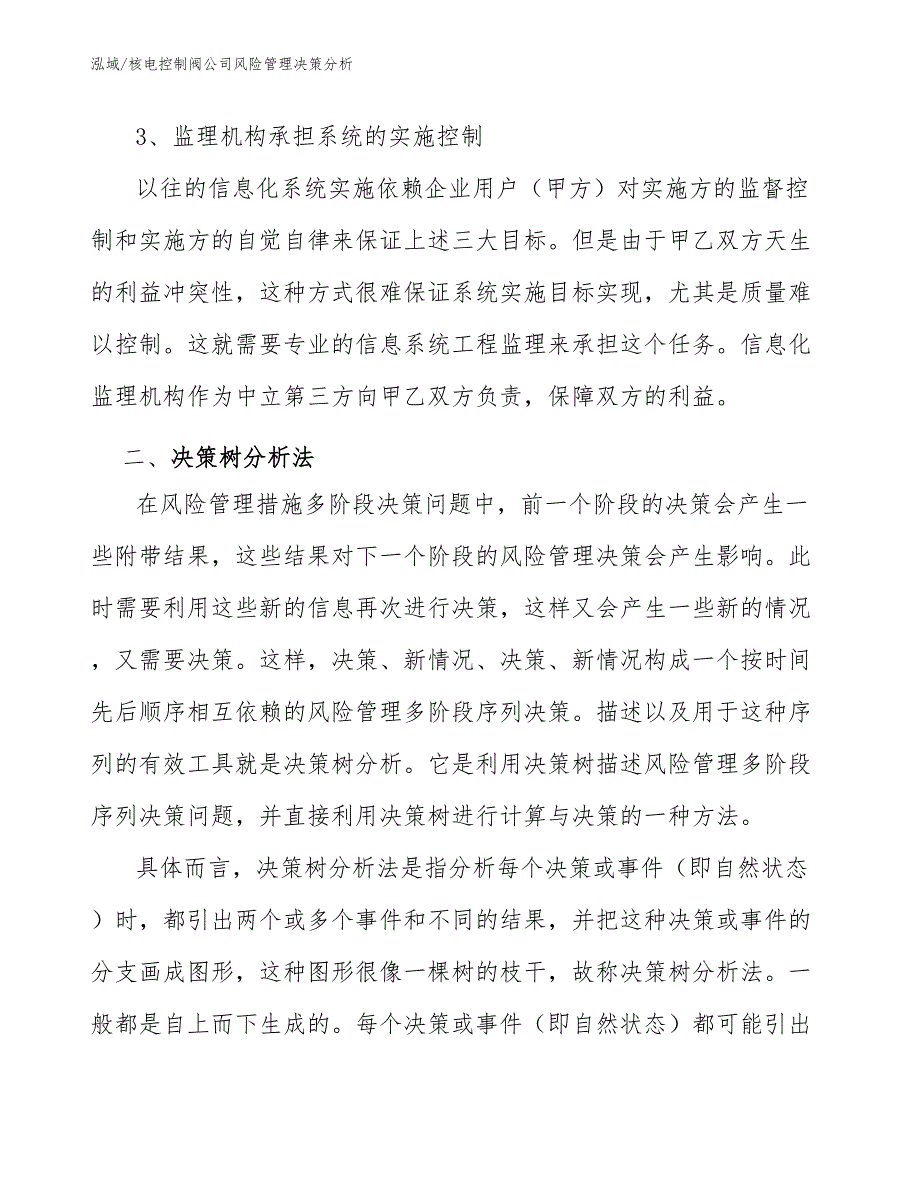 核电控制阀公司风险管理决策分析_第3页