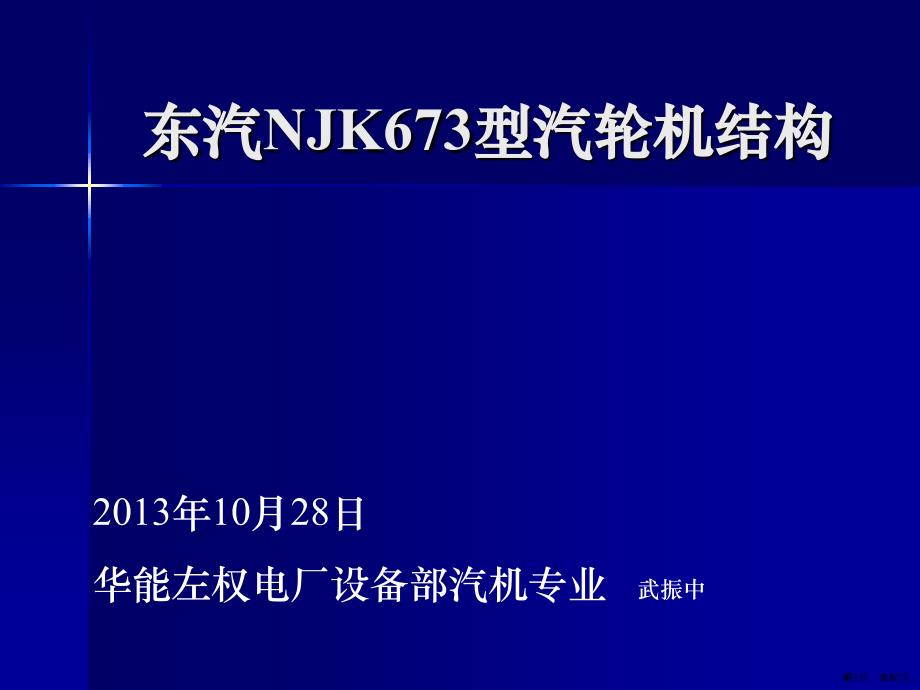 东汽NJK673型汽轮机本体结构.课件_第1页