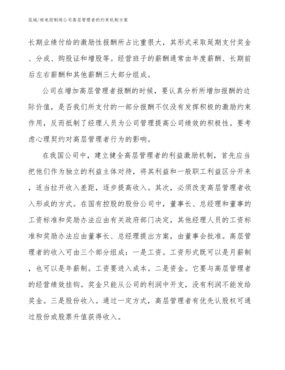 核电控制阀公司高层管理者的约束机制方案_范文_第4页