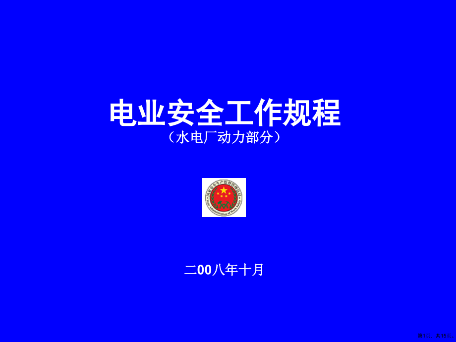 《电业安全工作规程水电厂动力部分》讲义课件_第1页