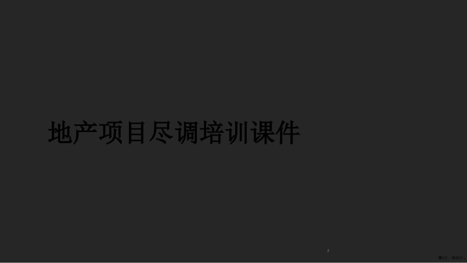 地产项目尽调培训教学课件_第2页