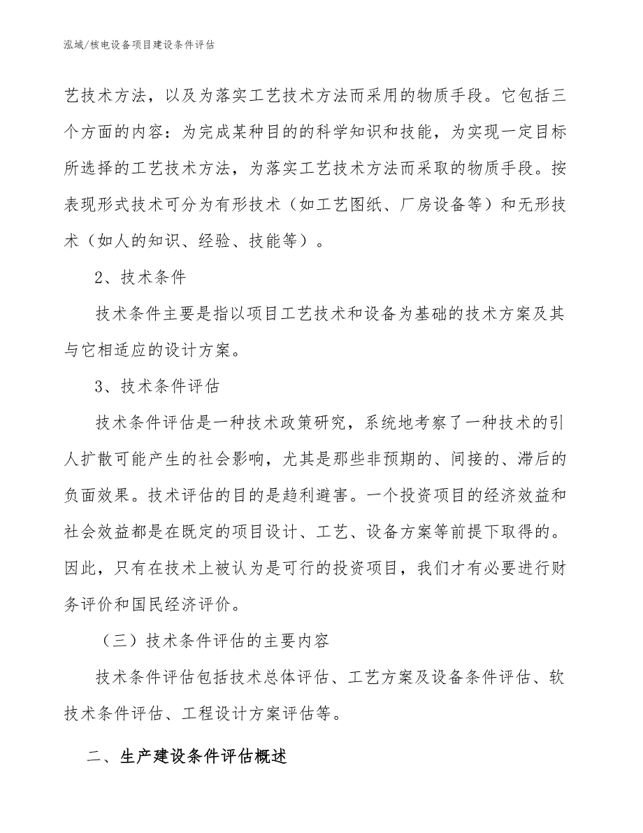 核电设备项目建设条件评估（参考）_第4页