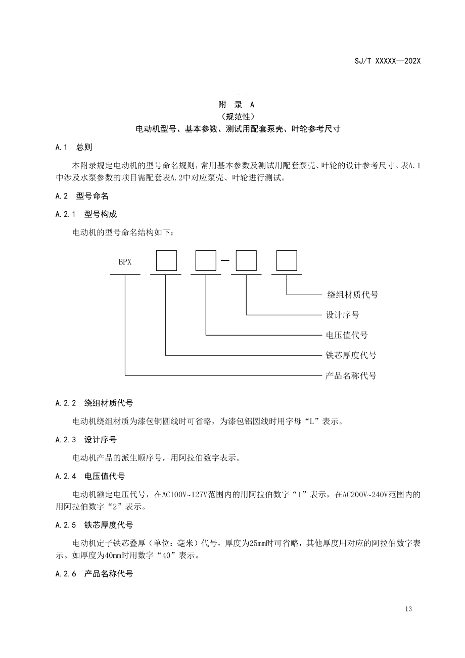 微型水泵用单相永磁同步电动机型号、基本参数、测试用配套泵壳、叶轮参考尺寸、泥沙、异物、噪声、寿命试验方法_第1页