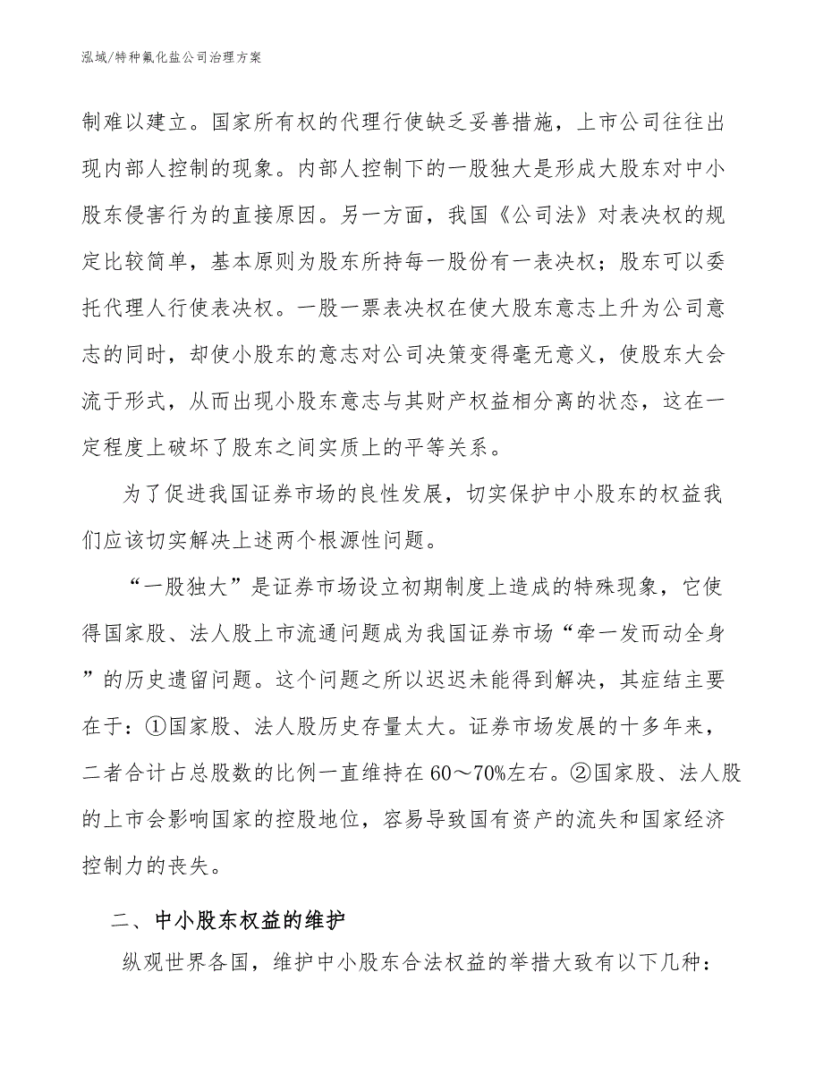 特种氟化盐公司治理方案【参考】_第4页