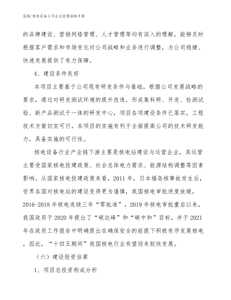 核电设备公司企业经营战略手册_第4页