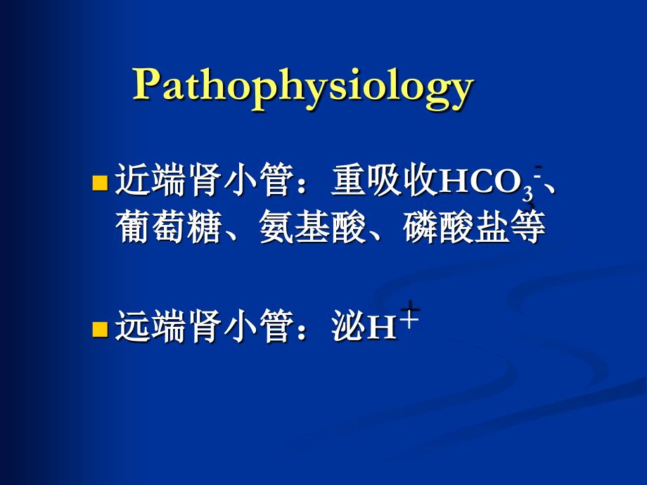 《肾小管酸中毒》PPT课件_第4页