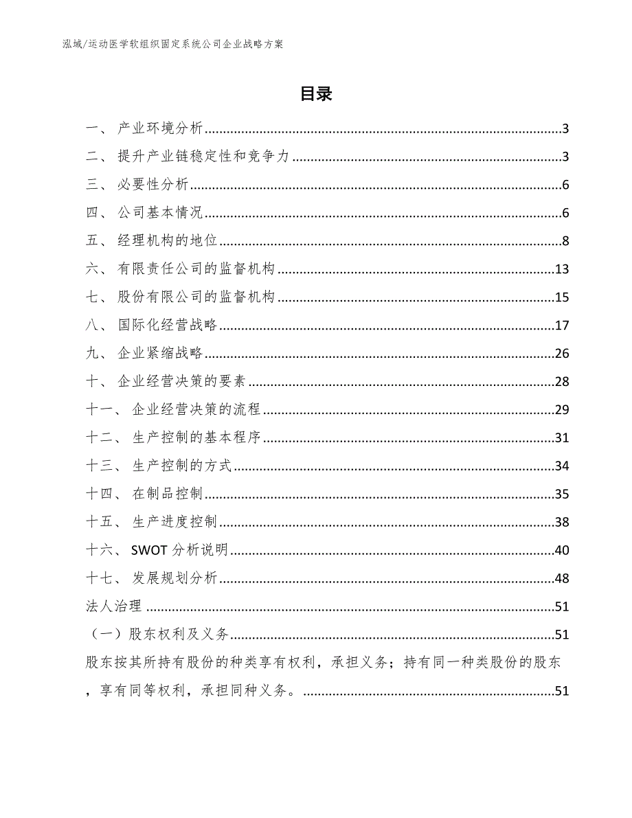 运动医学软组织固定系统公司企业战略方案_第2页