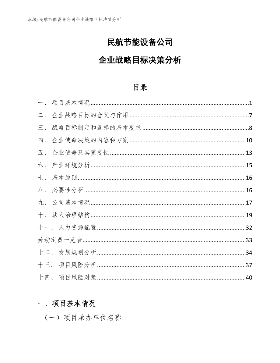 民航节能设备公司企业战略目标决策分析（参考）_第1页