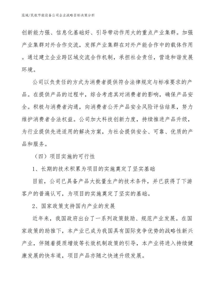 民航节能设备公司企业战略目标决策分析（参考）_第3页