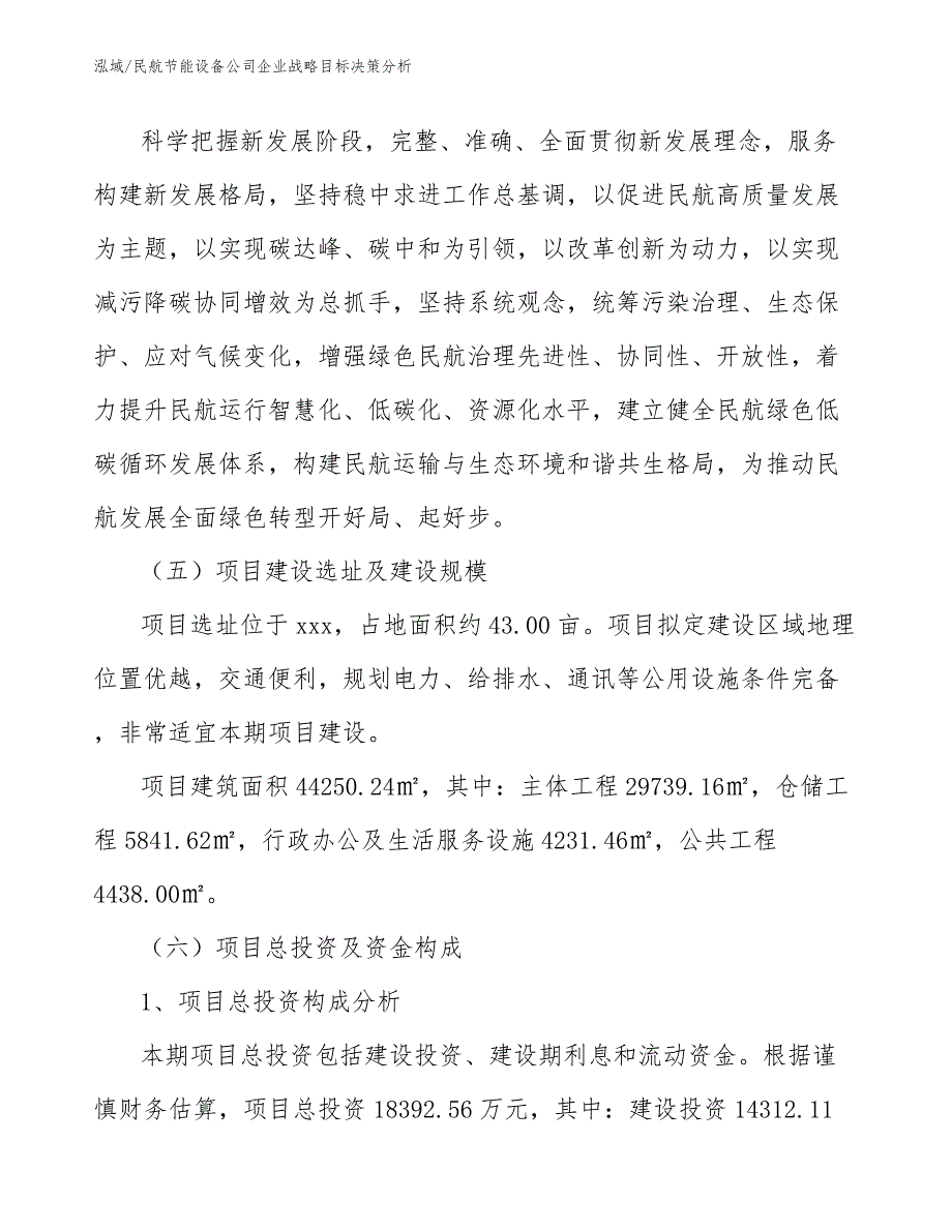 民航节能设备公司企业战略目标决策分析（参考）_第4页