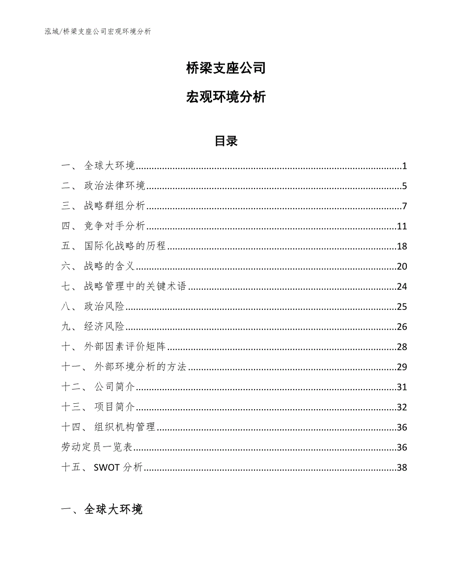 桥梁支座公司宏观环境分析_参考_第1页