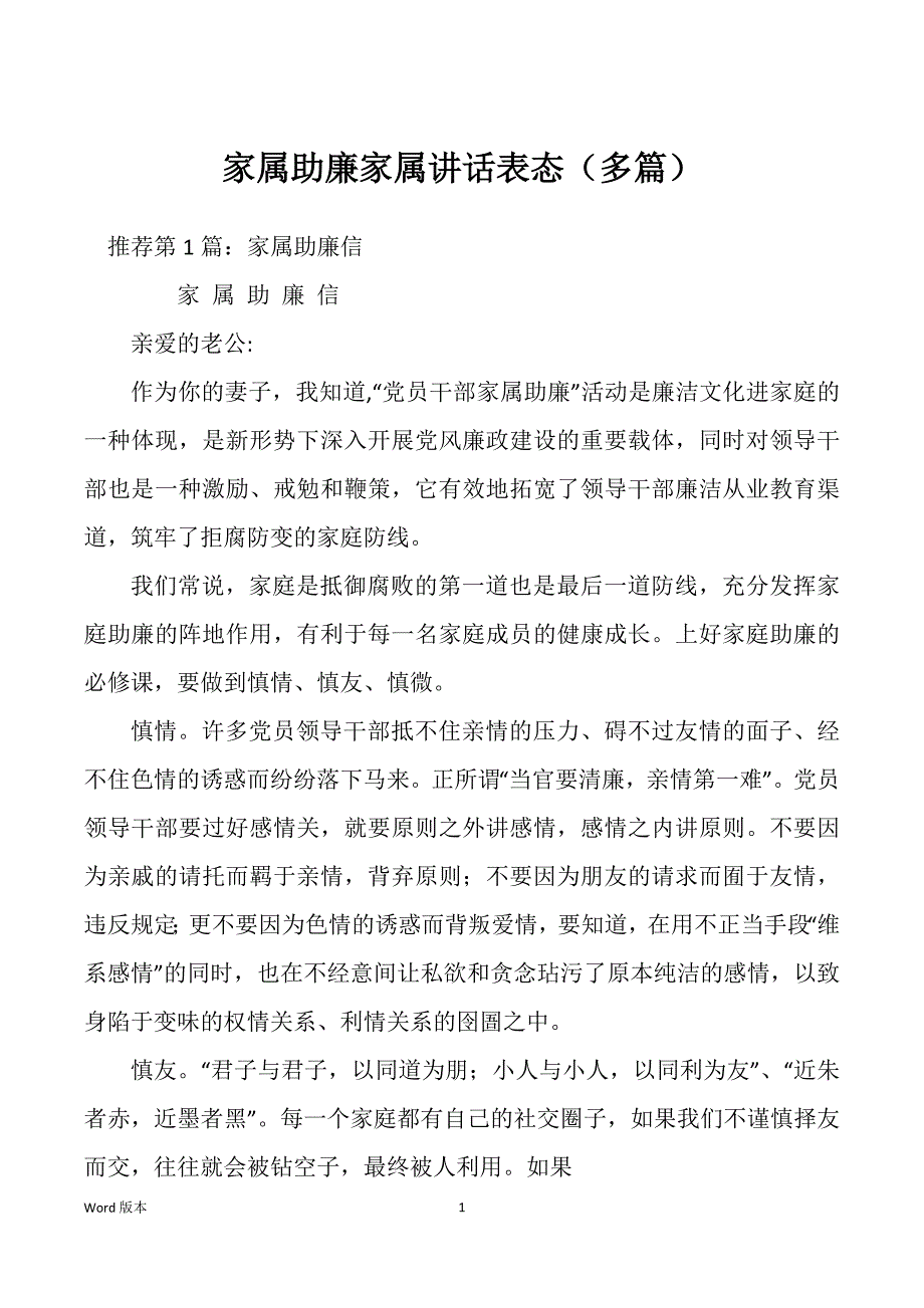 家属助廉家属讲话表态（多篇）_第1页