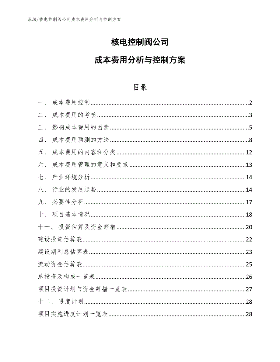 核电控制阀公司成本费用分析与控制方案_范文_第1页