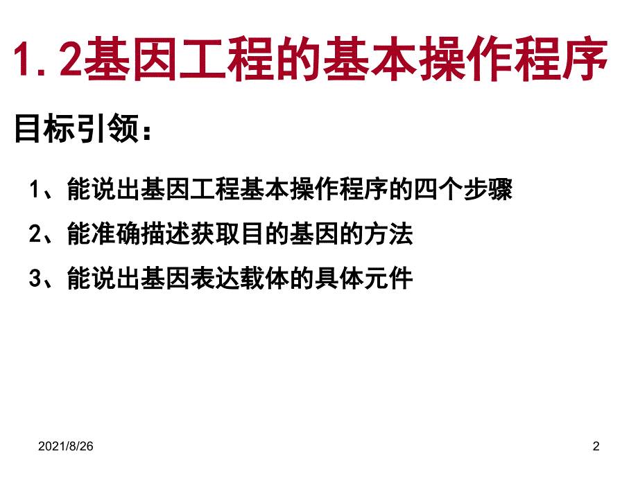 基因工程的基本步骤课件PPT_第2页