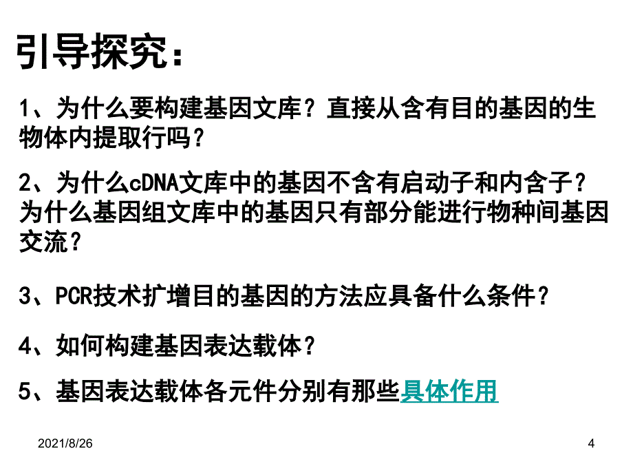 基因工程的基本步骤课件PPT_第4页