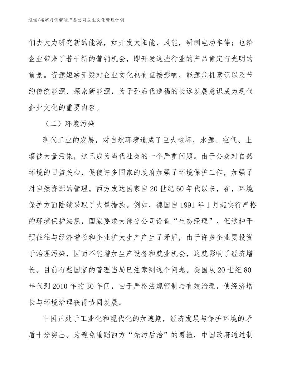 楼宇对讲智能产品公司企业文化管理计划（参考）_第5页