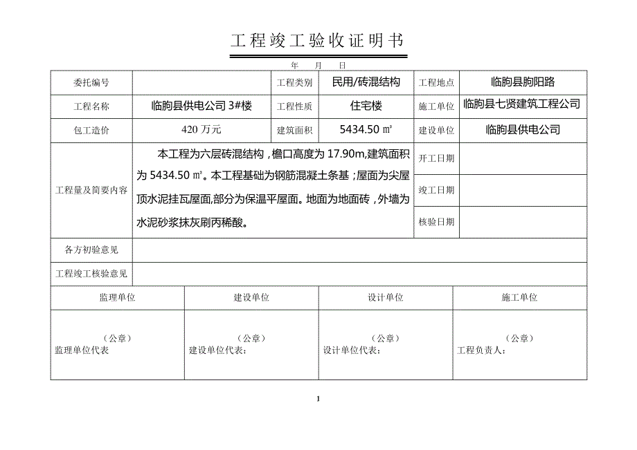 工程竣工验收证明书_第1页