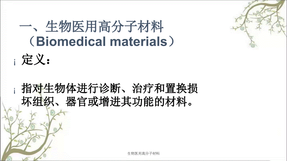 生物医用高分子材料_第2页