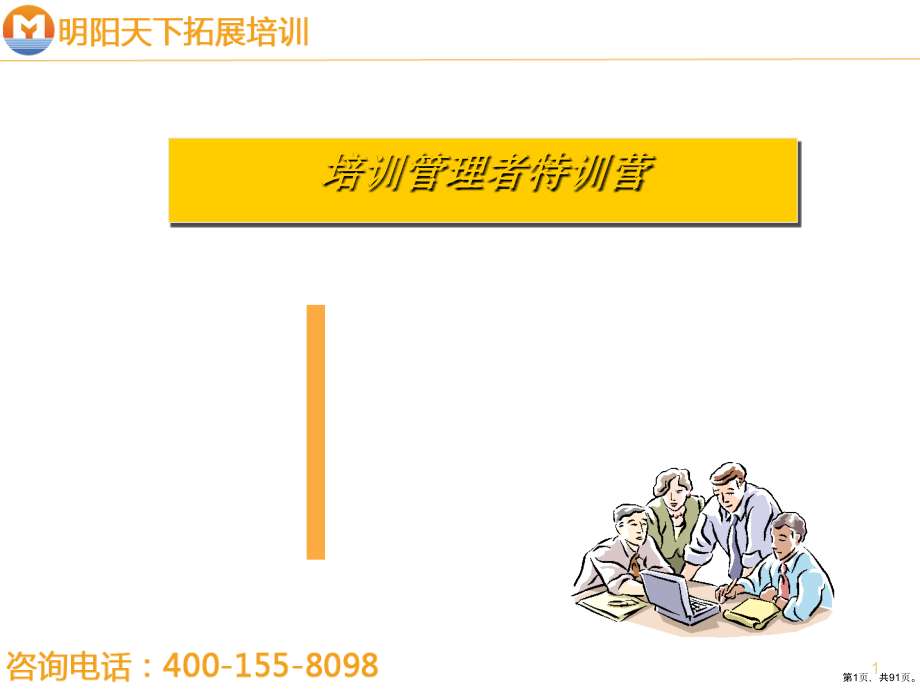 培训管理者培训教学课件(90张)_第1页