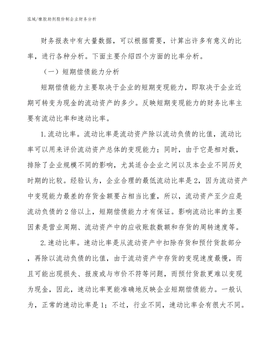 橡胶助剂股份制企业财务分析（参考）_第4页