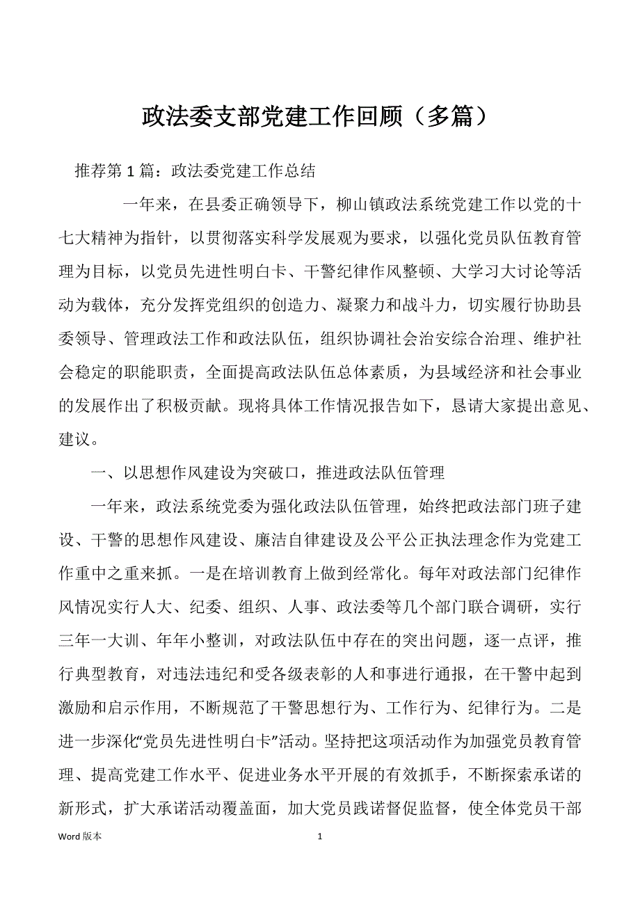 政法委支部党建工作回顾（多篇）_第1页