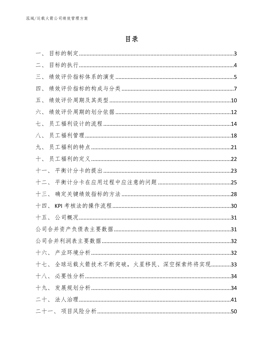 运载火箭公司绩效管理方案（参考）_第2页