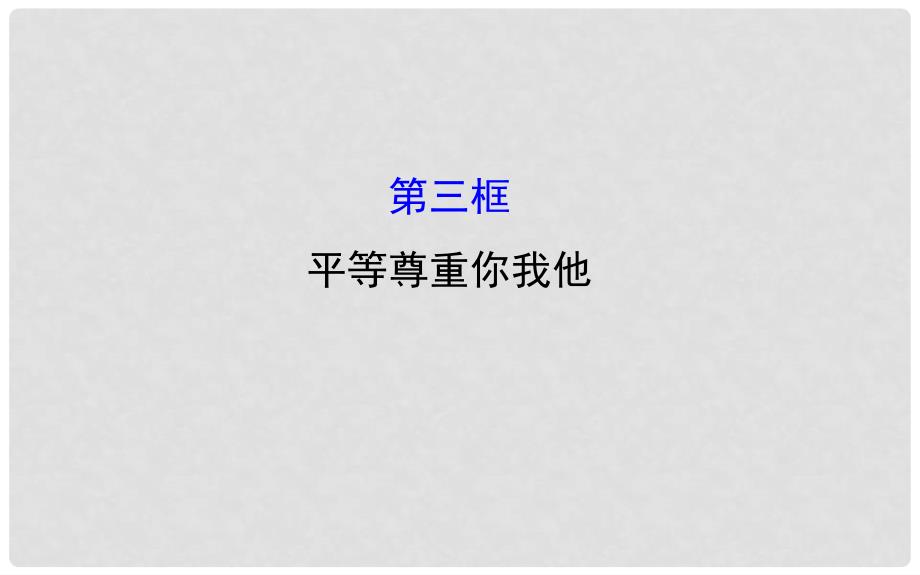 八年级政治上册 探究导学课型 4.9.3 平等尊重你我他课件 新人教版_第1页