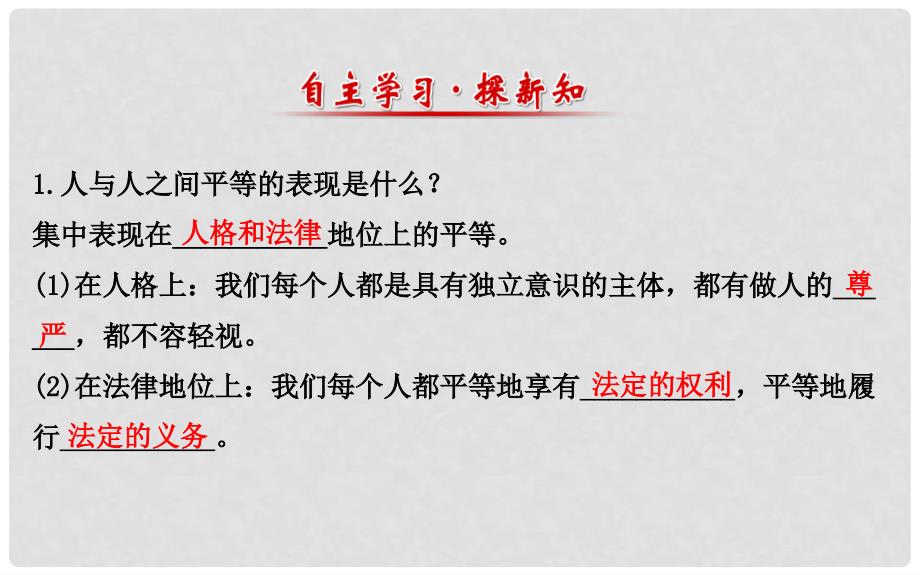 八年级政治上册 探究导学课型 4.9.3 平等尊重你我他课件 新人教版_第4页