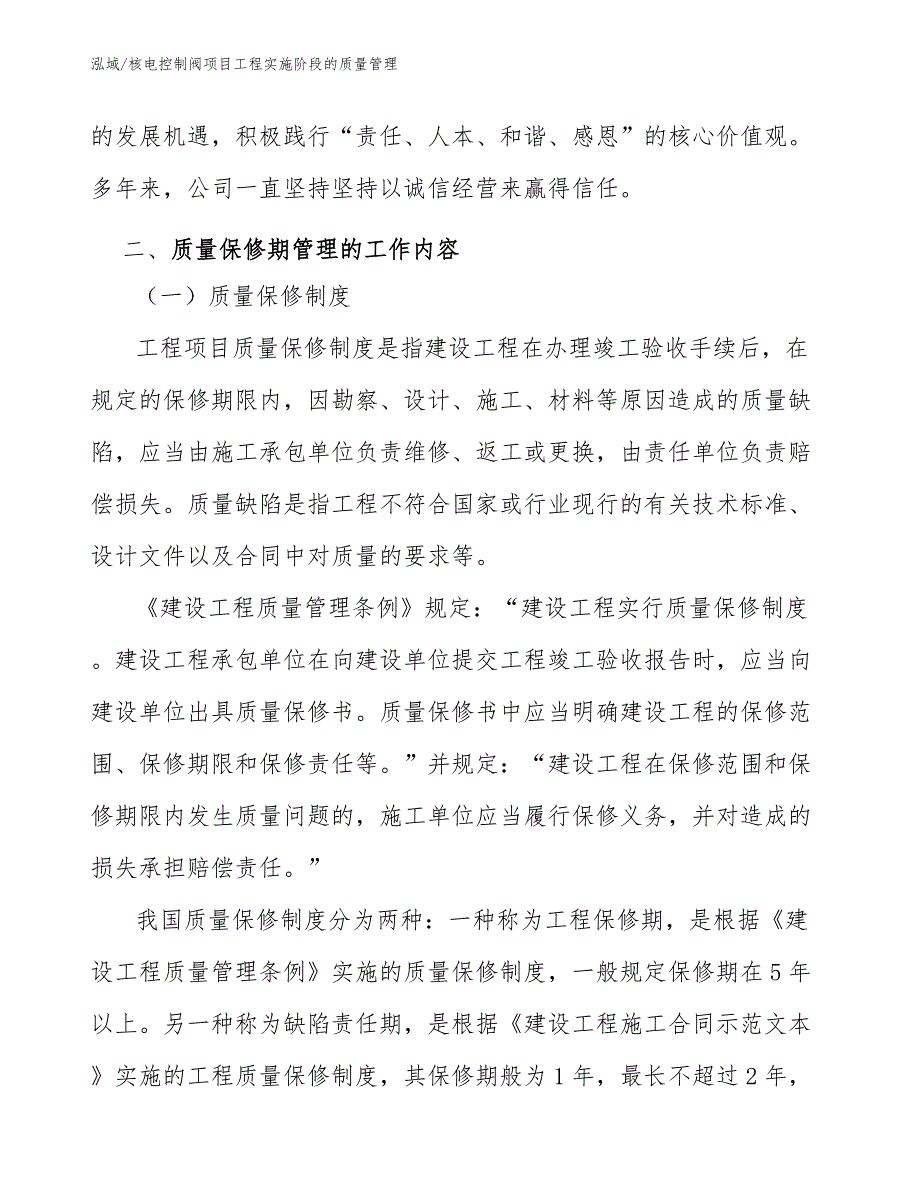 核电控制阀项目工程实施阶段的质量管理_第4页