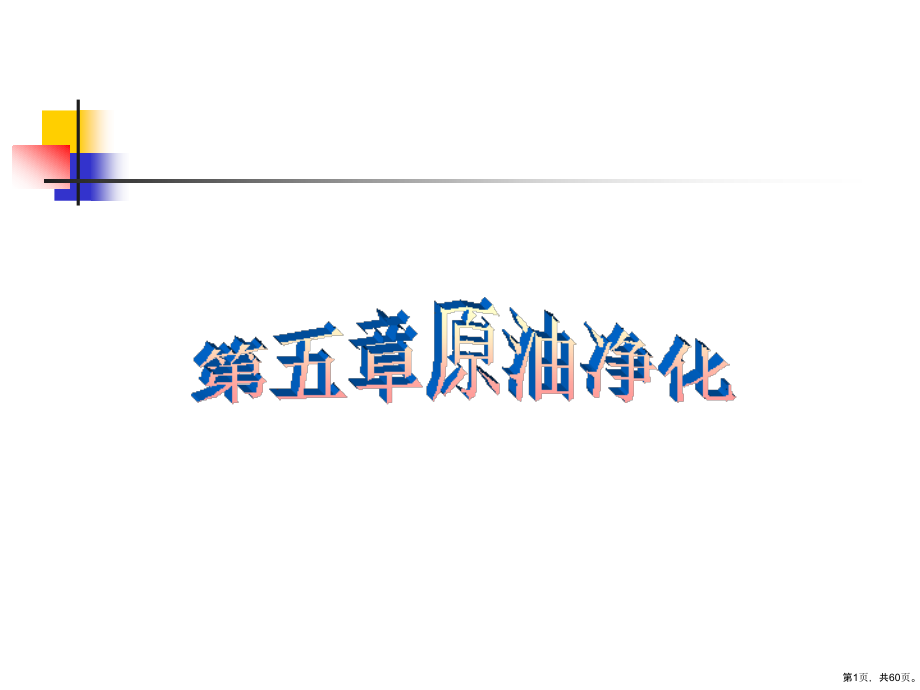 《第五章原油净化》教学课件_第1页