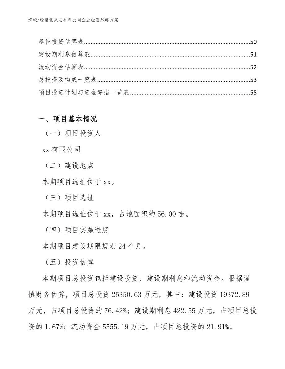 轻量化夹芯材料公司企业经营战略方案_第2页