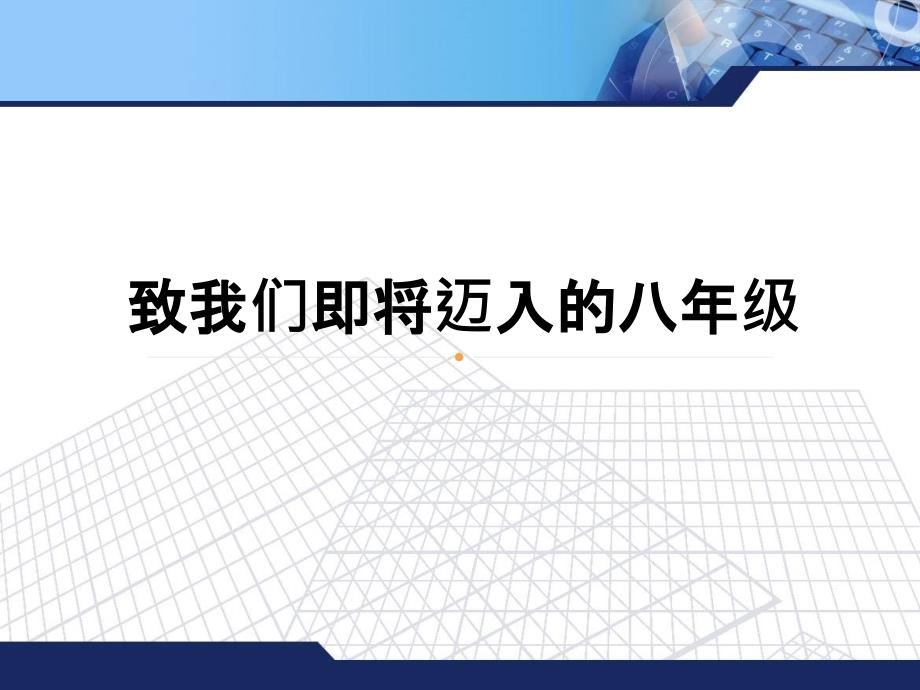 致我们即将迈入的八年级_第1页