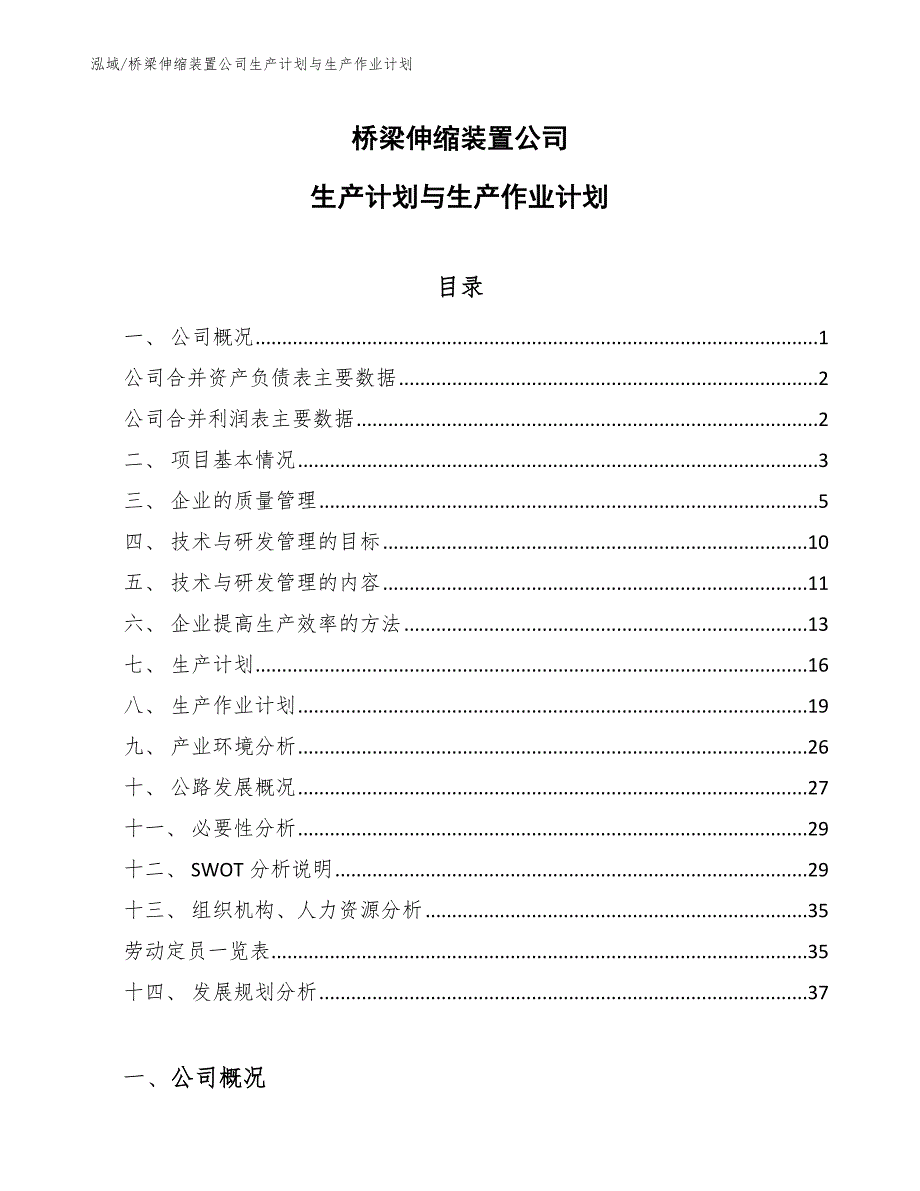 桥梁伸缩装置公司生产计划与生产作业计划（范文）_第1页