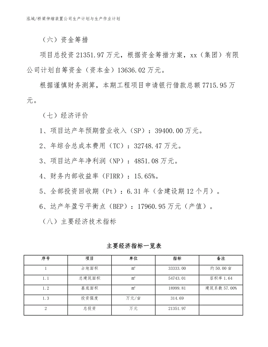 桥梁伸缩装置公司生产计划与生产作业计划（范文）_第4页