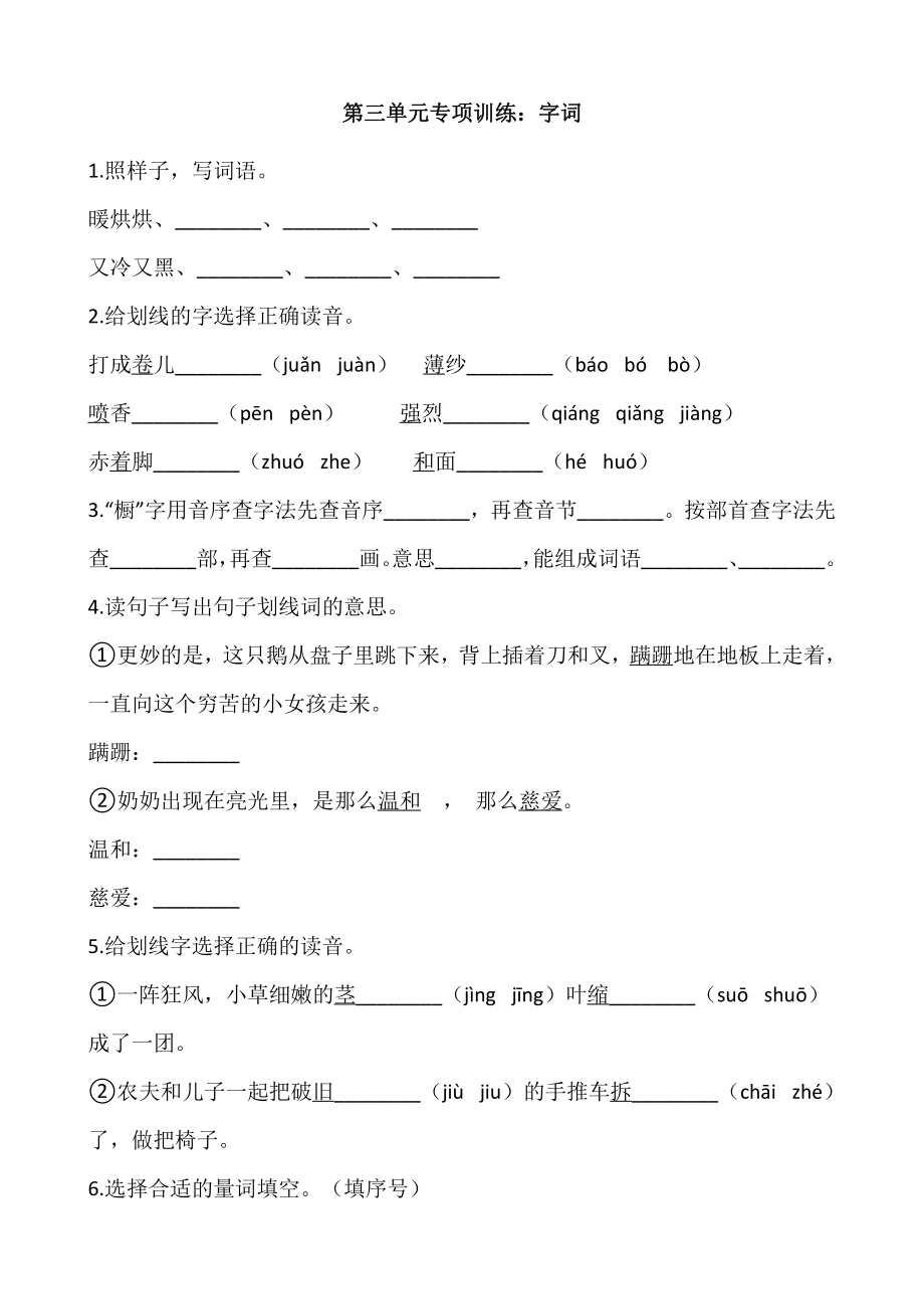 部编版三年级上册语文第三单元复习《技能专项训练》单元测试 试卷试题含答案_第1页