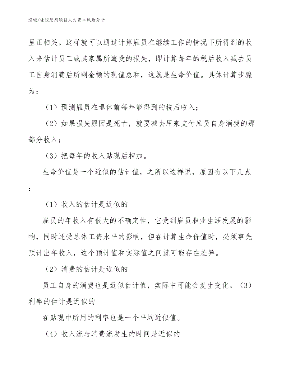 橡胶助剂项目人力资本风险分析_范文_第3页