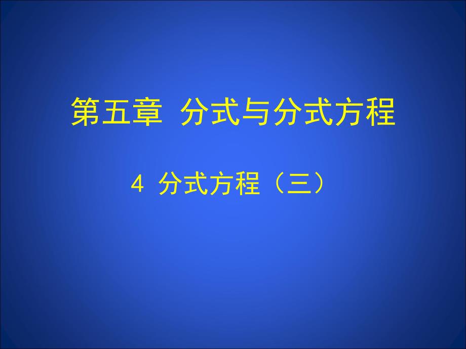 第五章分式与分式方程_第1页