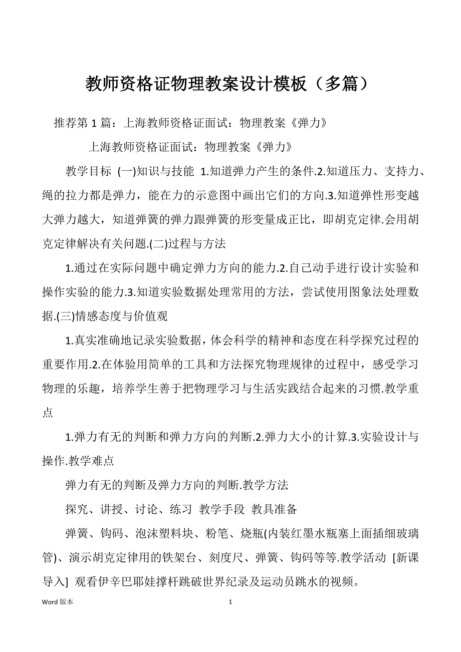 教师资格证物理教案设计模板（多篇）_第1页