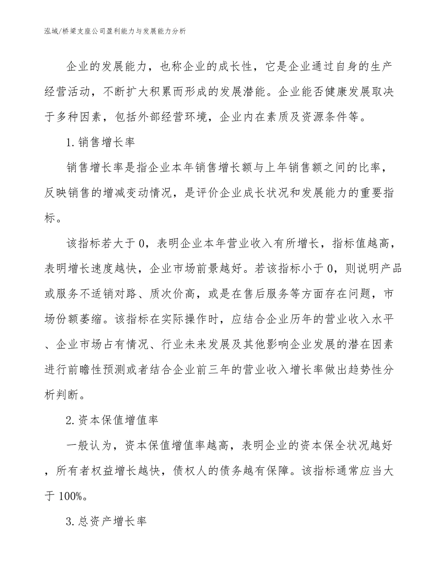 桥梁支座公司盈利能力与发展能力分析_第4页