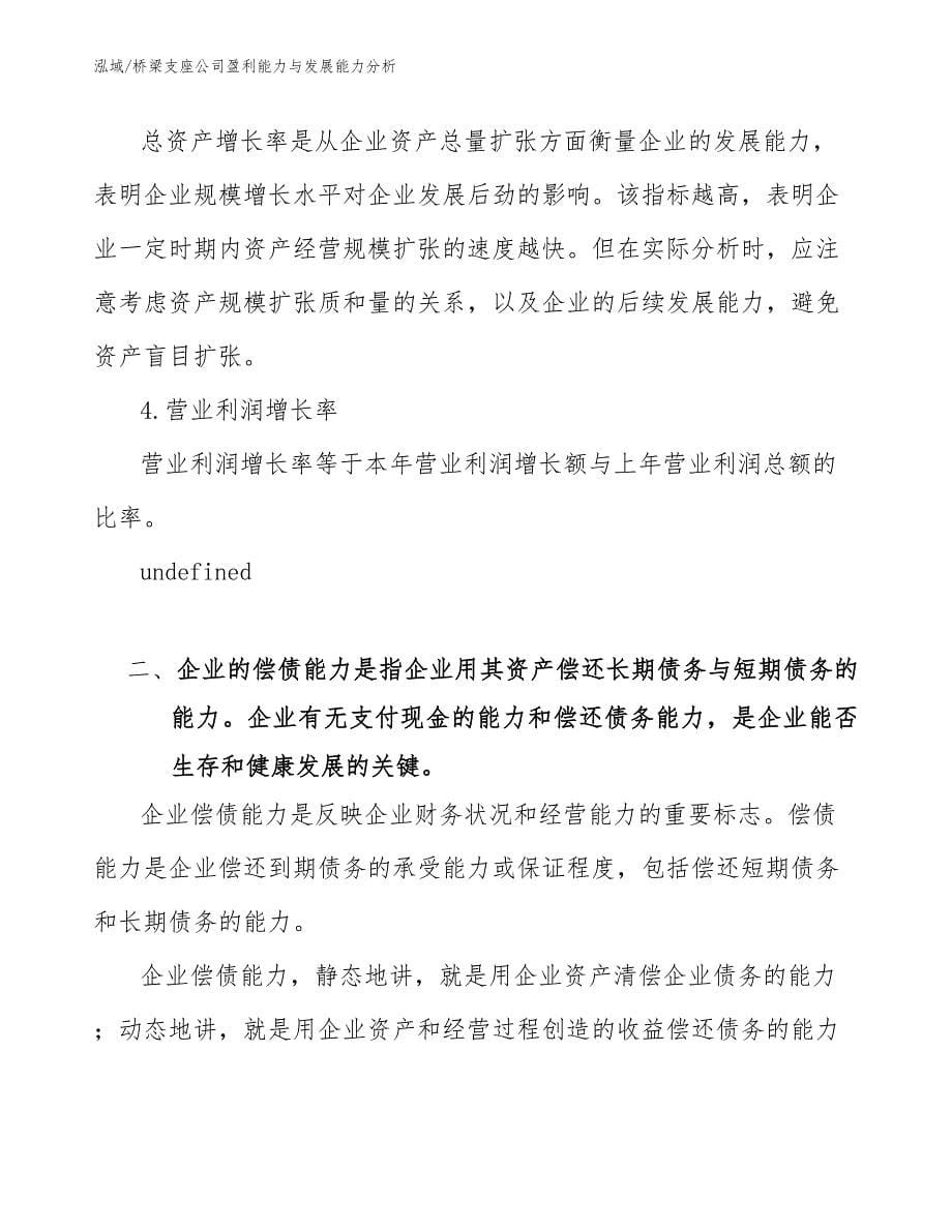 桥梁支座公司盈利能力与发展能力分析_第5页