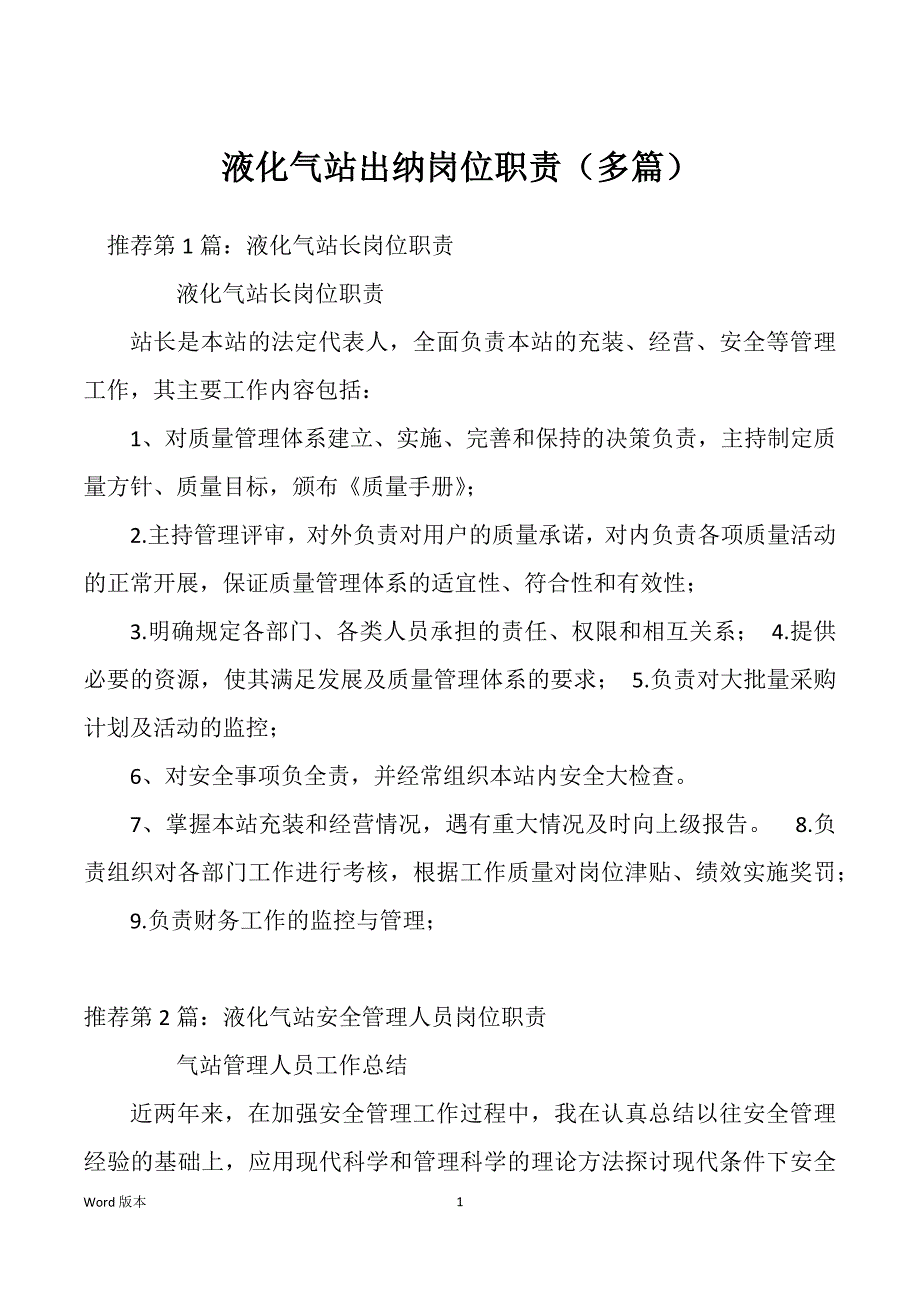 液化气站出纳岗位职责（多篇）_第1页