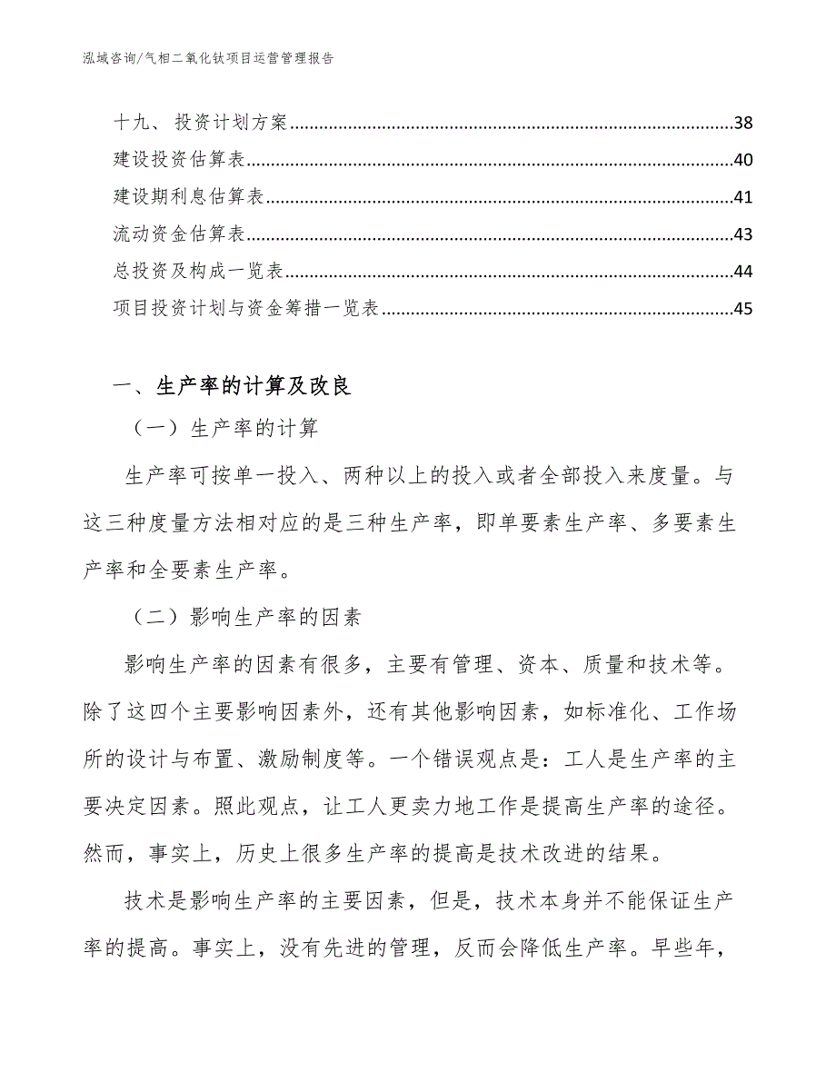 气相二氧化钛项目运营管理报告【参考】_第3页